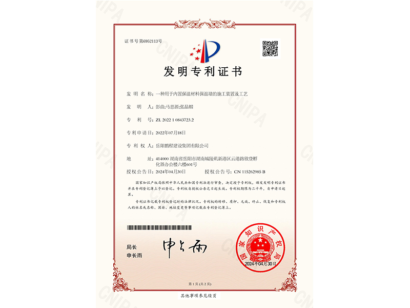 一種用于內置保溫材料保溫墻的施工裝置及工藝（彭曲、馬思源、張晶幗）
