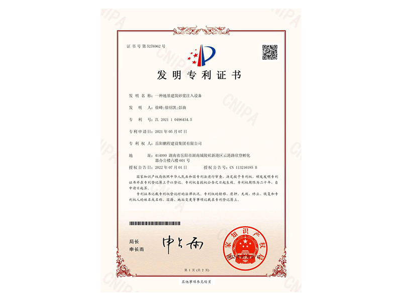 一種地基建筑砂漿注入設備-發明專利證書(徐峰、徐紹凱、彭曲)_00